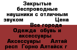 Закрытые беспроводные наушники с отличным звуком Everest 300  › Цена ­ 2 990 - Все города Одежда, обувь и аксессуары » Аксессуары   . Алтай респ.,Горно-Алтайск г.